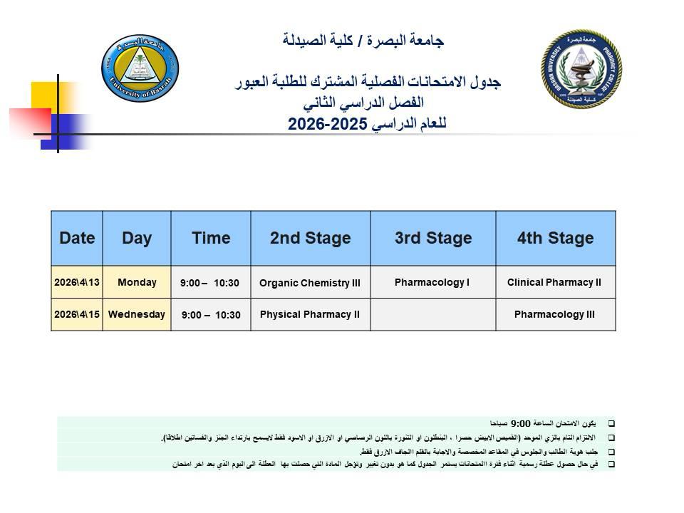 جدول الامتحانات الفصلية المشترك للطلبة العبور - الفصل الثاني 2025-2026